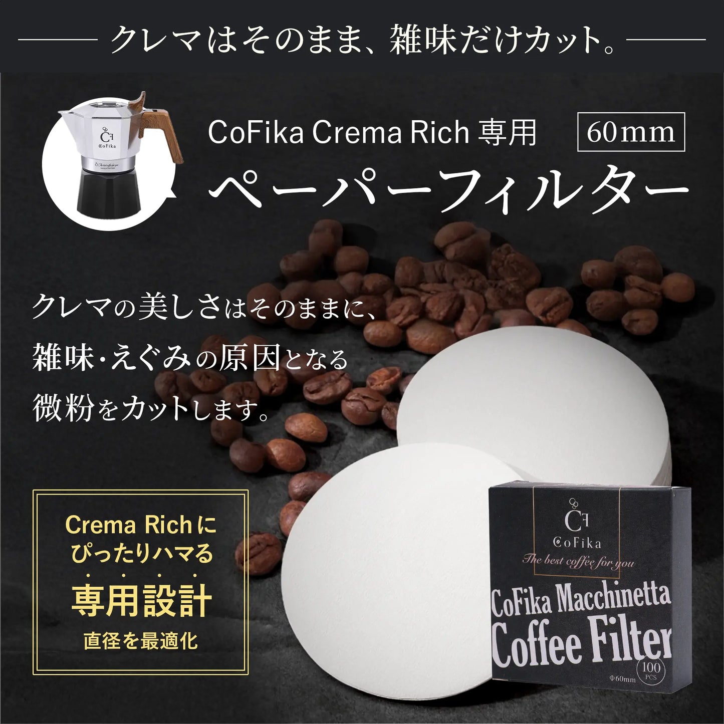 CoFika マキネッタ用 ぺーパーフィルター 丸型濾紙 60mm 100枚入り 2セット CoFika