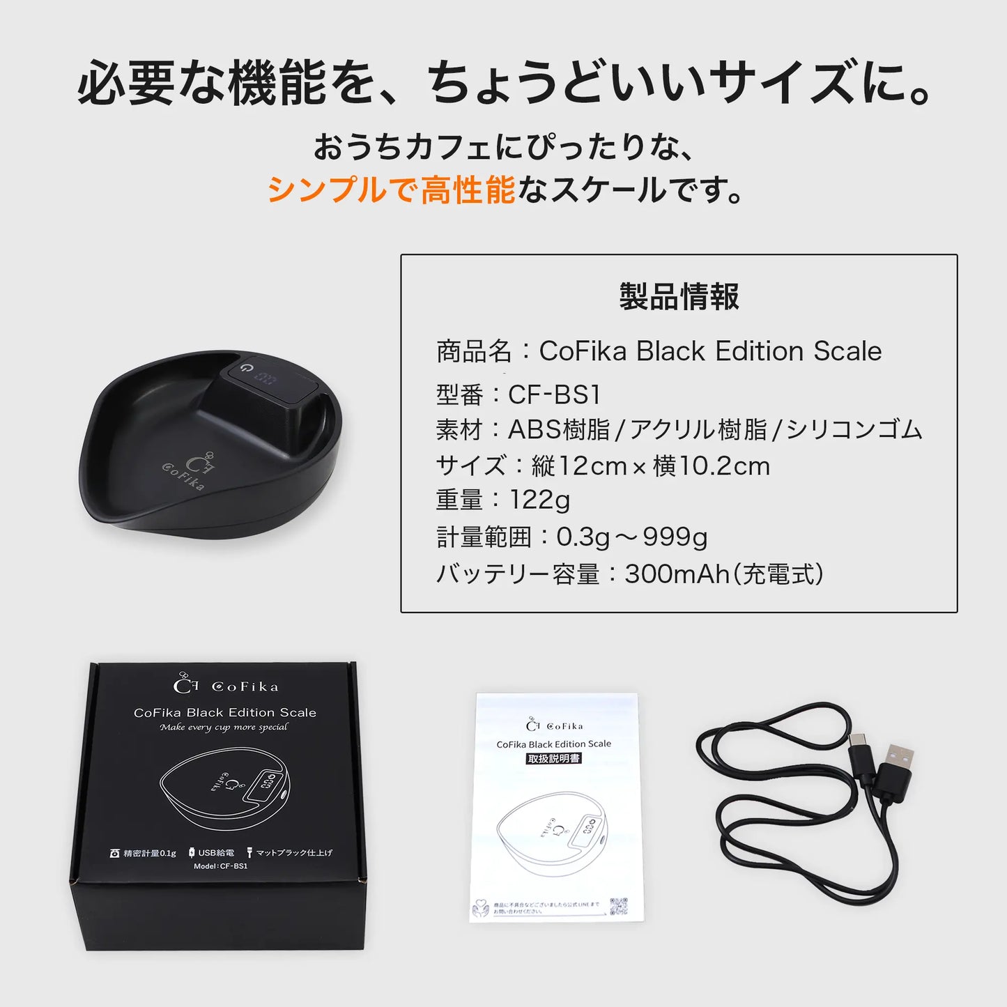 CoFika Black Edition Scale|計量してそのまま注げる「トレイ一体型」コーヒースケール(0.1g高精度 / USB充電) CoFika