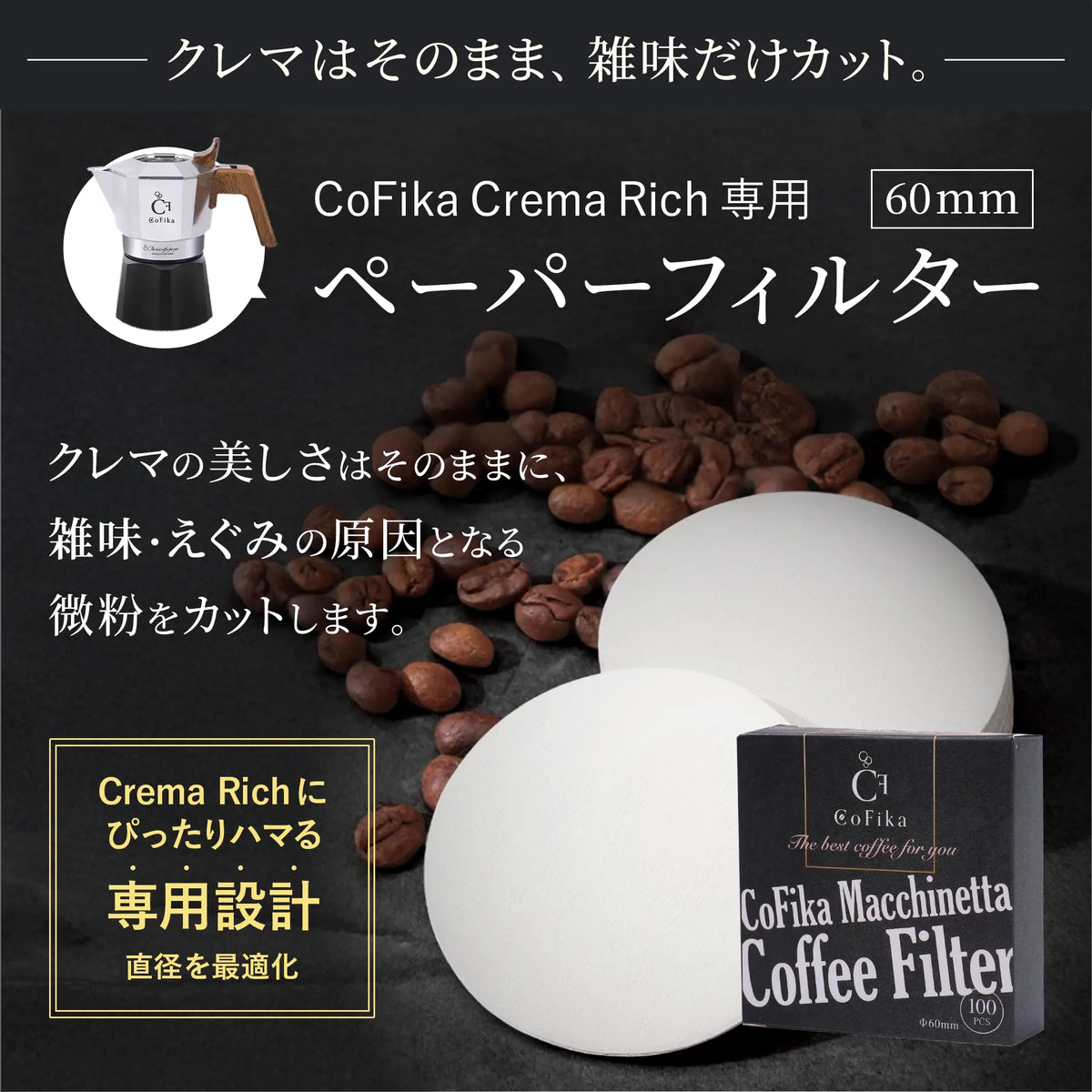 CoFika マキネッタ　ペーパーフィルター、ヒーティングプレートほか付属品つき CoFika マキネッタ専用ペーパーフィルター 60mm｜ 100枚入り 2セット