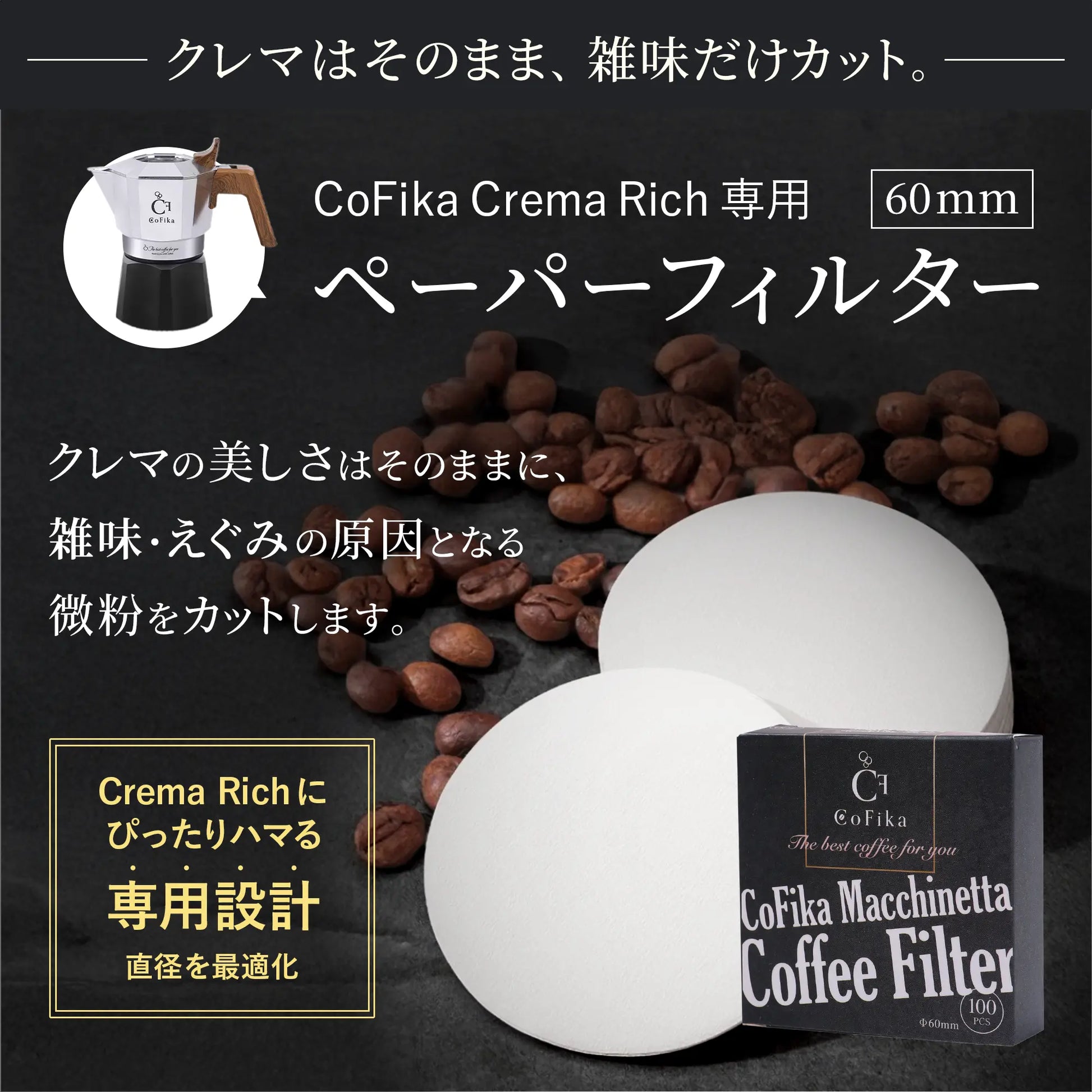 CoFika マキネッタ用 ぺーパーフィルター 丸型濾紙 60mm 100枚入り 2セット CoFika