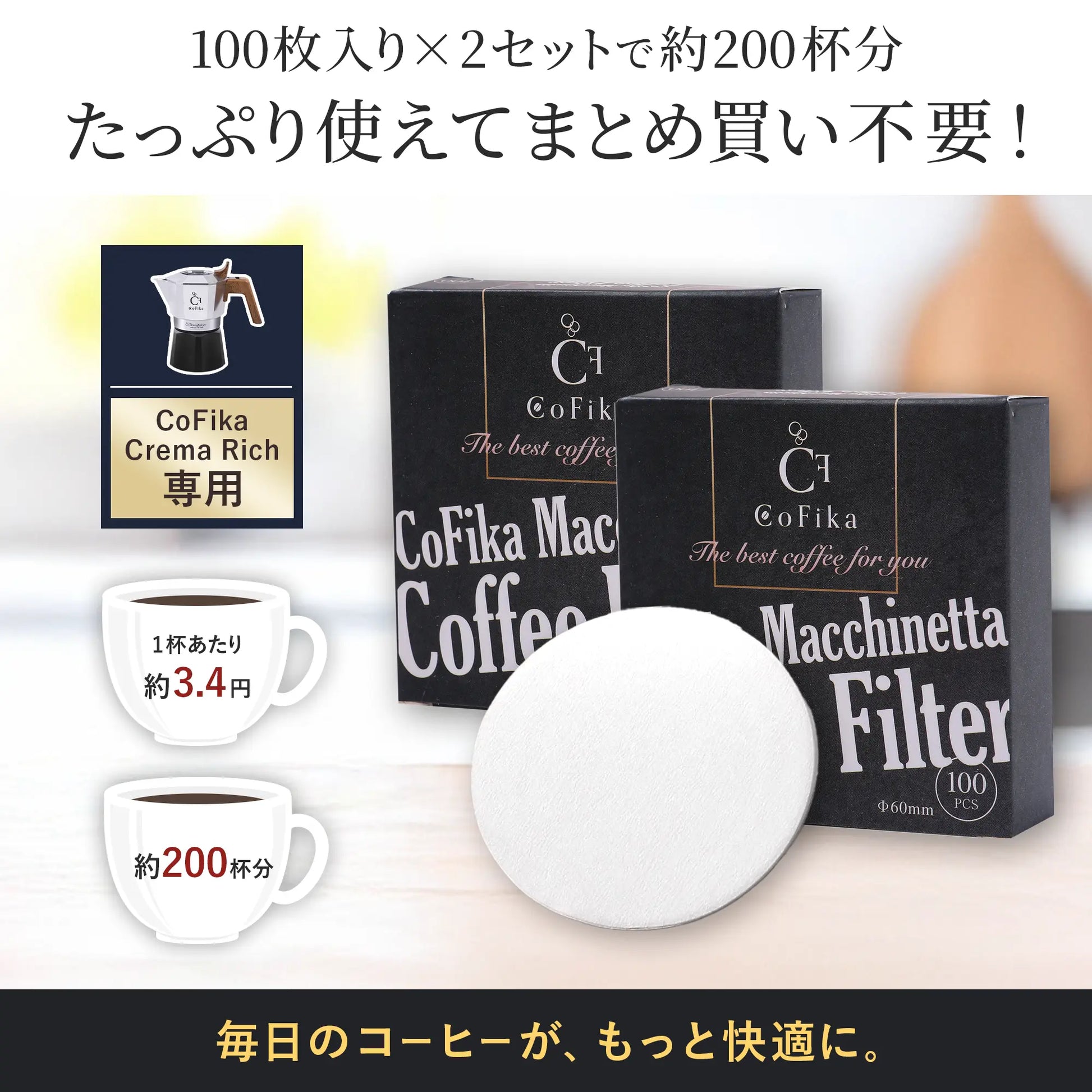 CoFika マキネッタ用 ぺーパーフィルター 丸型濾紙 60mm 100枚入り 2セット CoFika