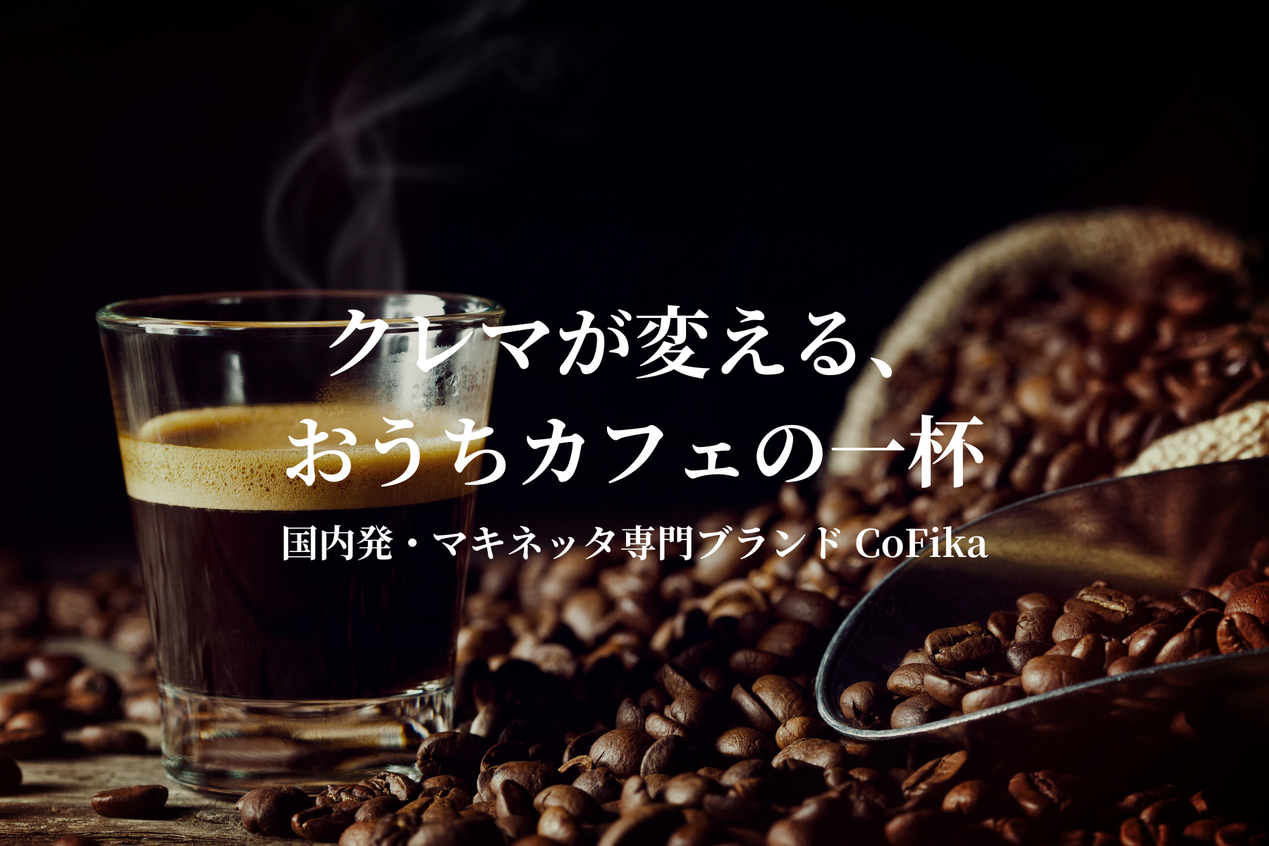 濃厚クレマが楽しめるマキネッタ「CoFika Crema Rich」で淹れるおうちカフェの1杯。国内発マキネッタ専門ブランドCoFikaのイメージビジュアル。
